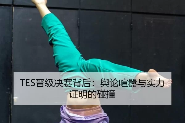 jin-ji-jue-sai-bei-hou-yu-lun-xuan-xiao-yu-shi-li-zheng-ming-de-peng-zhuang-2-867.jpg
